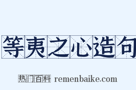 等夷之心造句是什么意思的图片